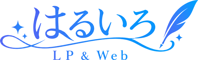 はるいろLP＆Web