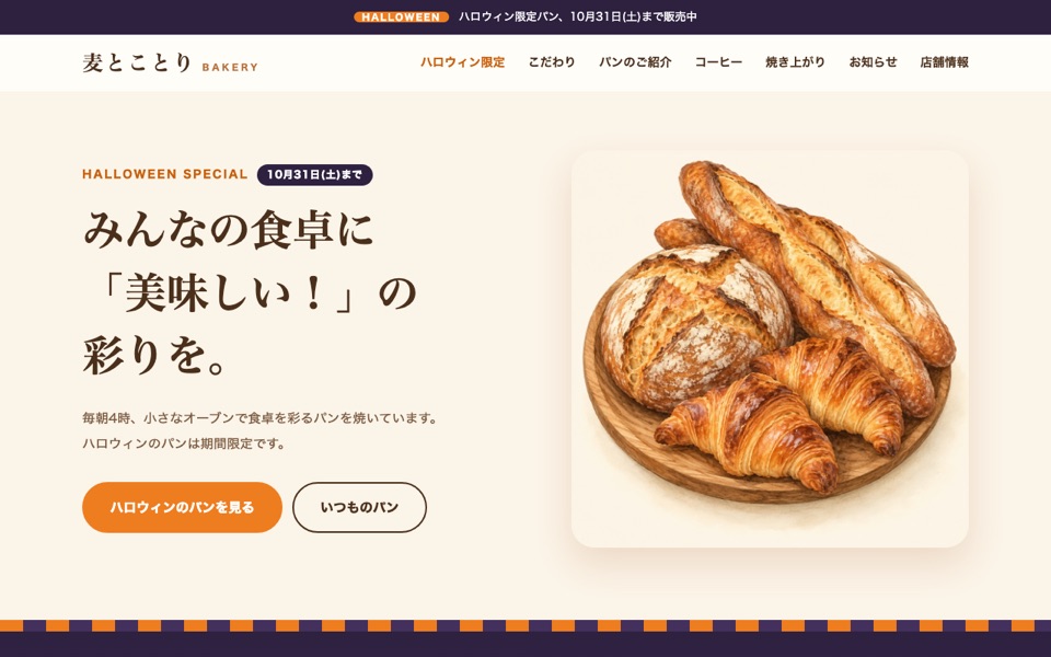 麦とことりベーカリーのサイト画面