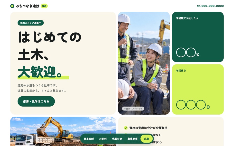 みちつなぎ建設の採用ページ画面