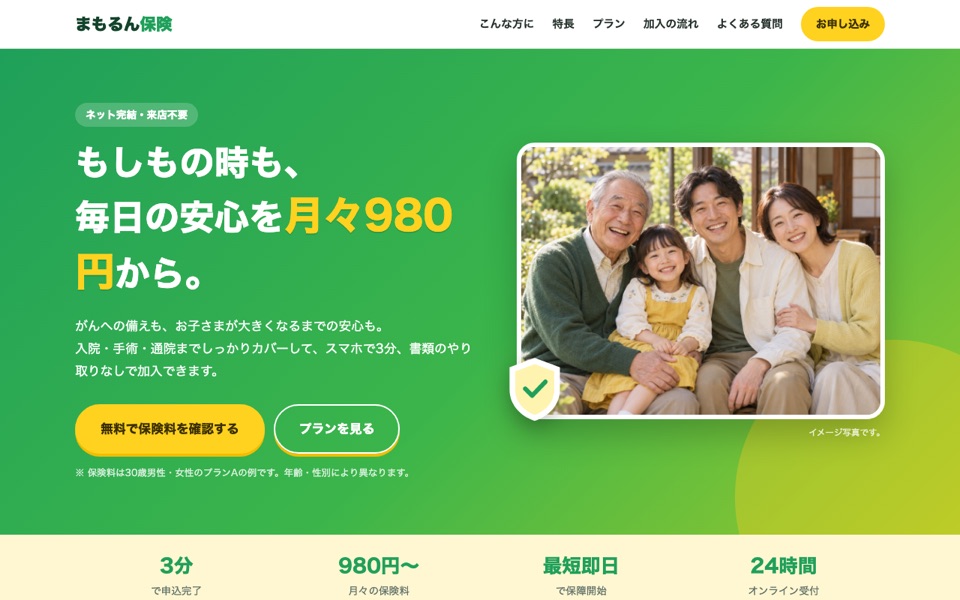 まもるん保険のサイト画面