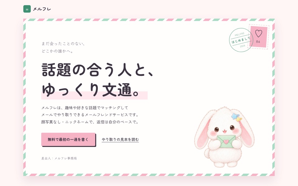 メルフレのサイト画面