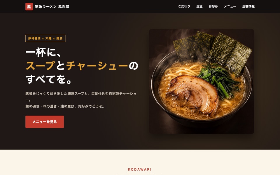 家系ラーメン嵐丸家のサイト画面