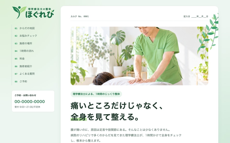 整体ほぐれびのサイト画面