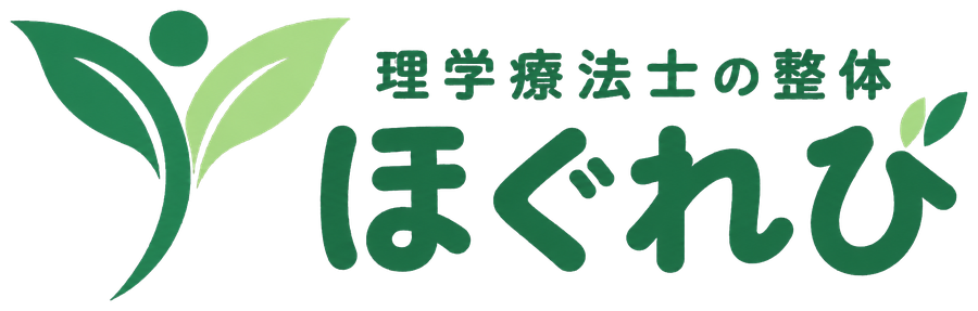理学療法士の整体 ほぐれび